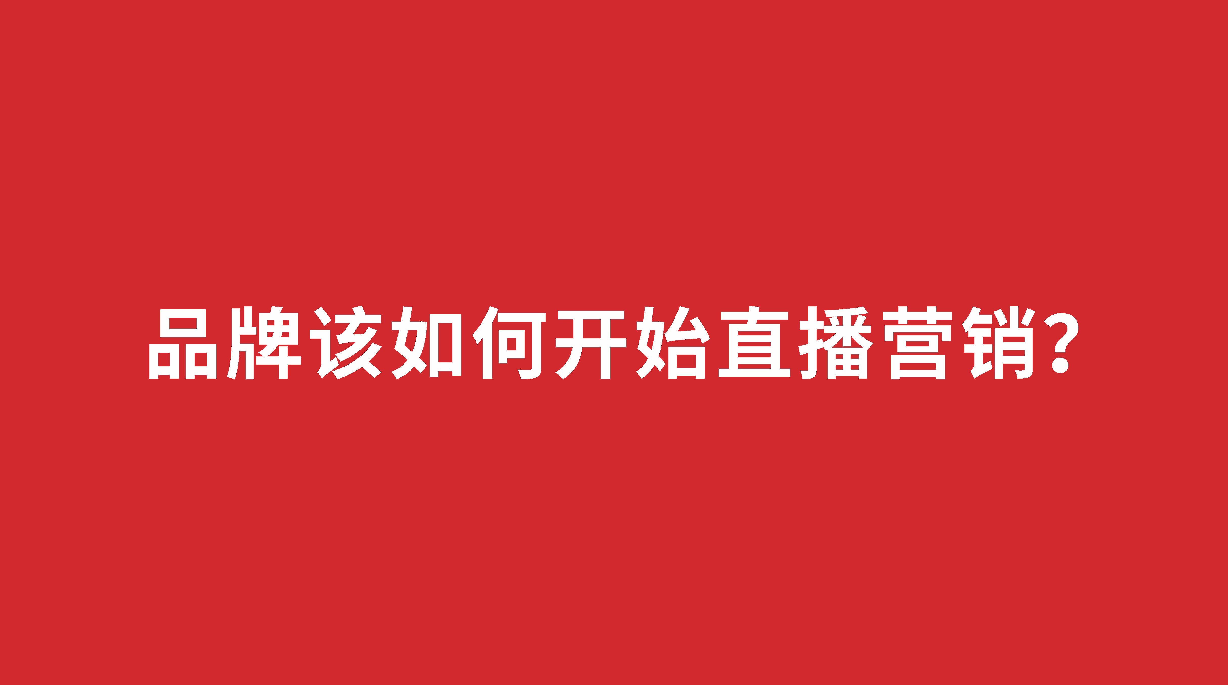 品牌該如何開始直播營銷？