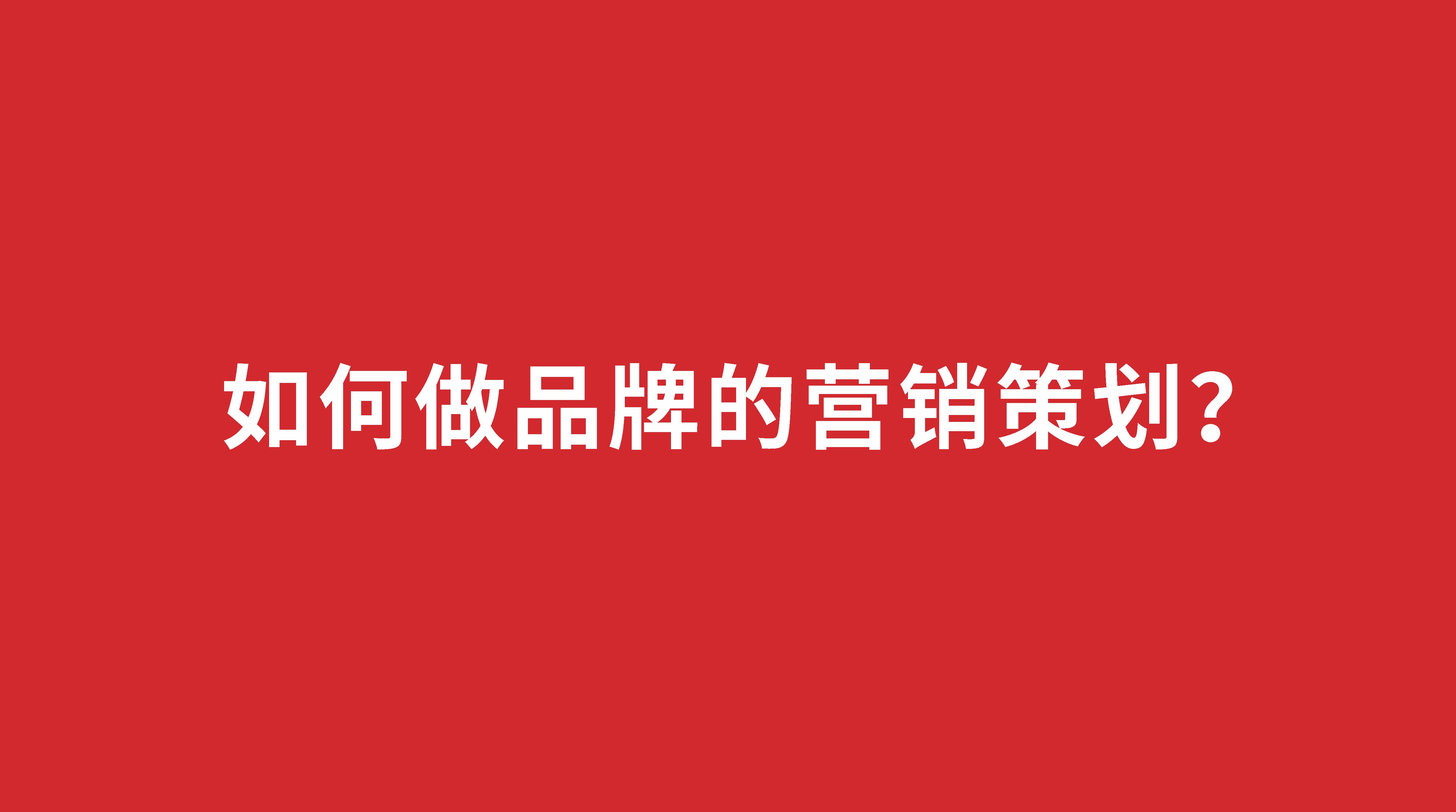 如何做品牌的營(yíng)銷策劃？