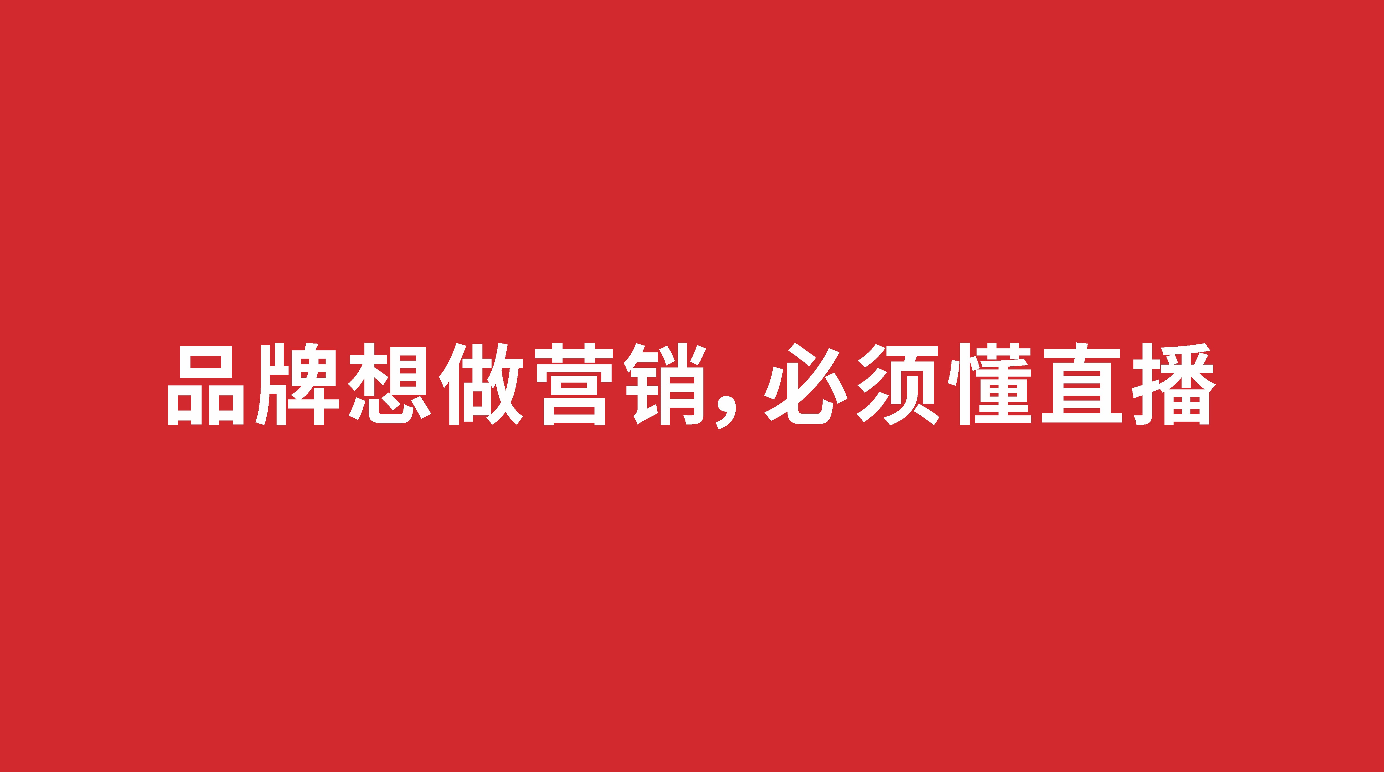 品牌想做營銷，必須懂直播
