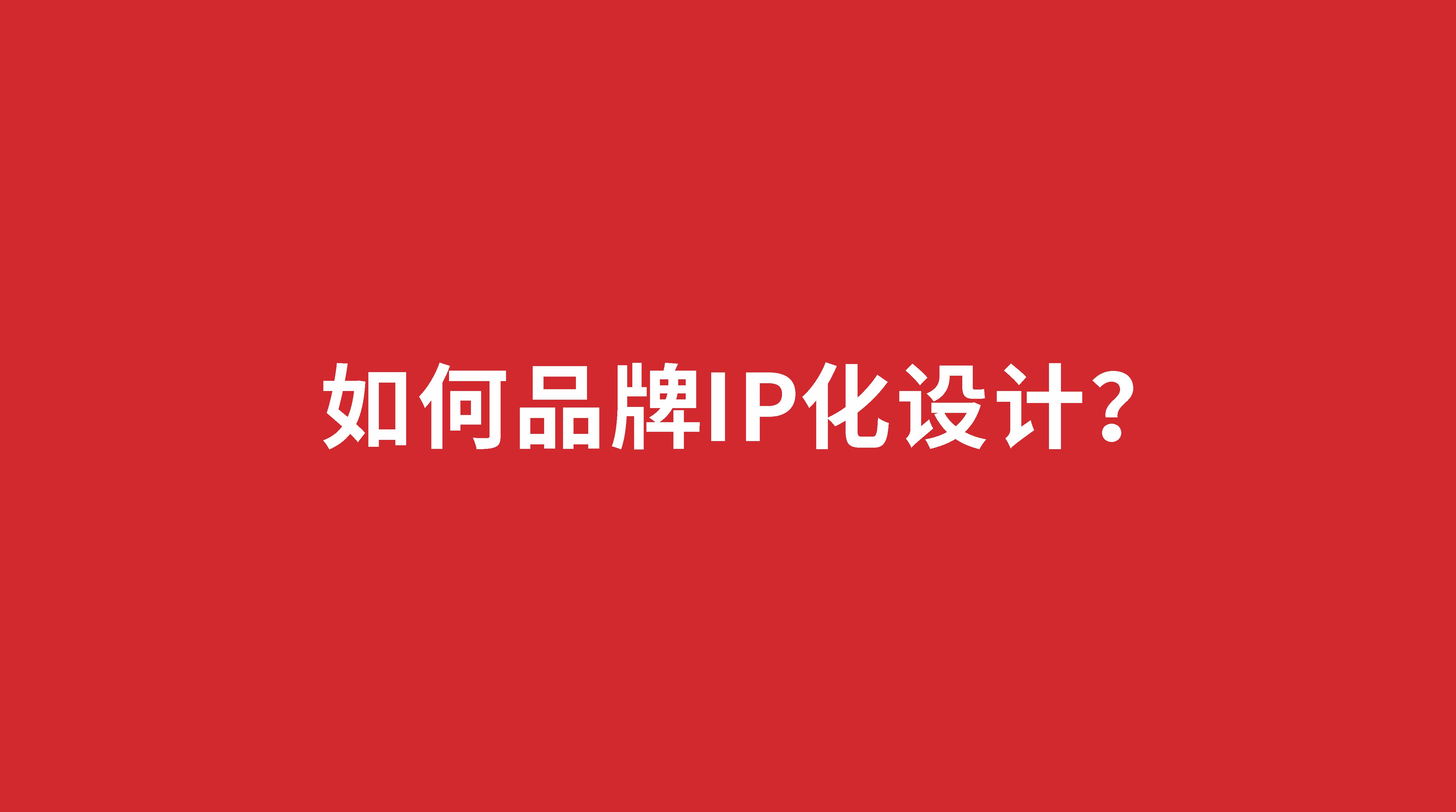 如何品牌IP化設(shè)計(jì)？