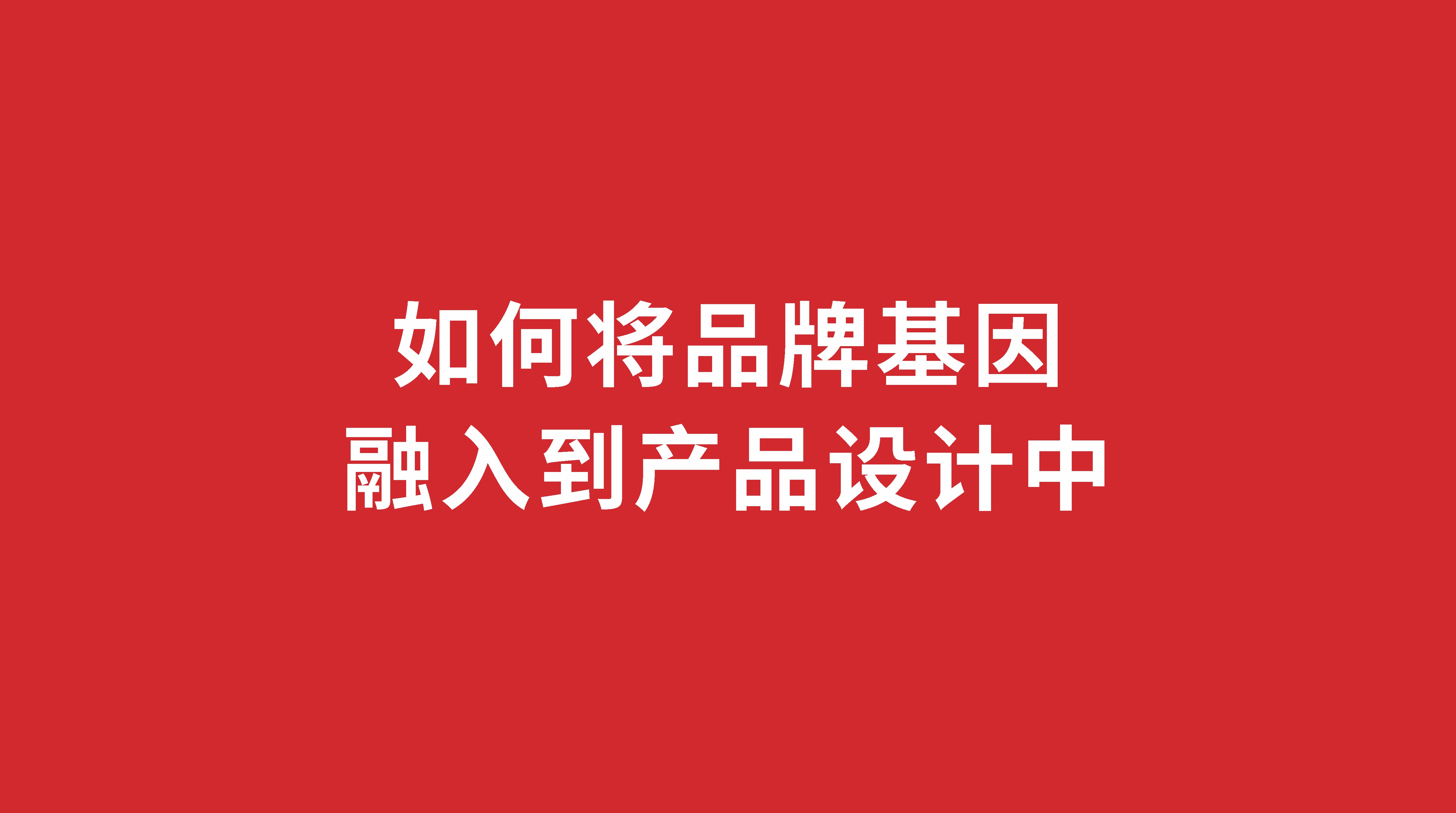 如何將品牌基因融入到產(chǎn)品設(shè)計中？