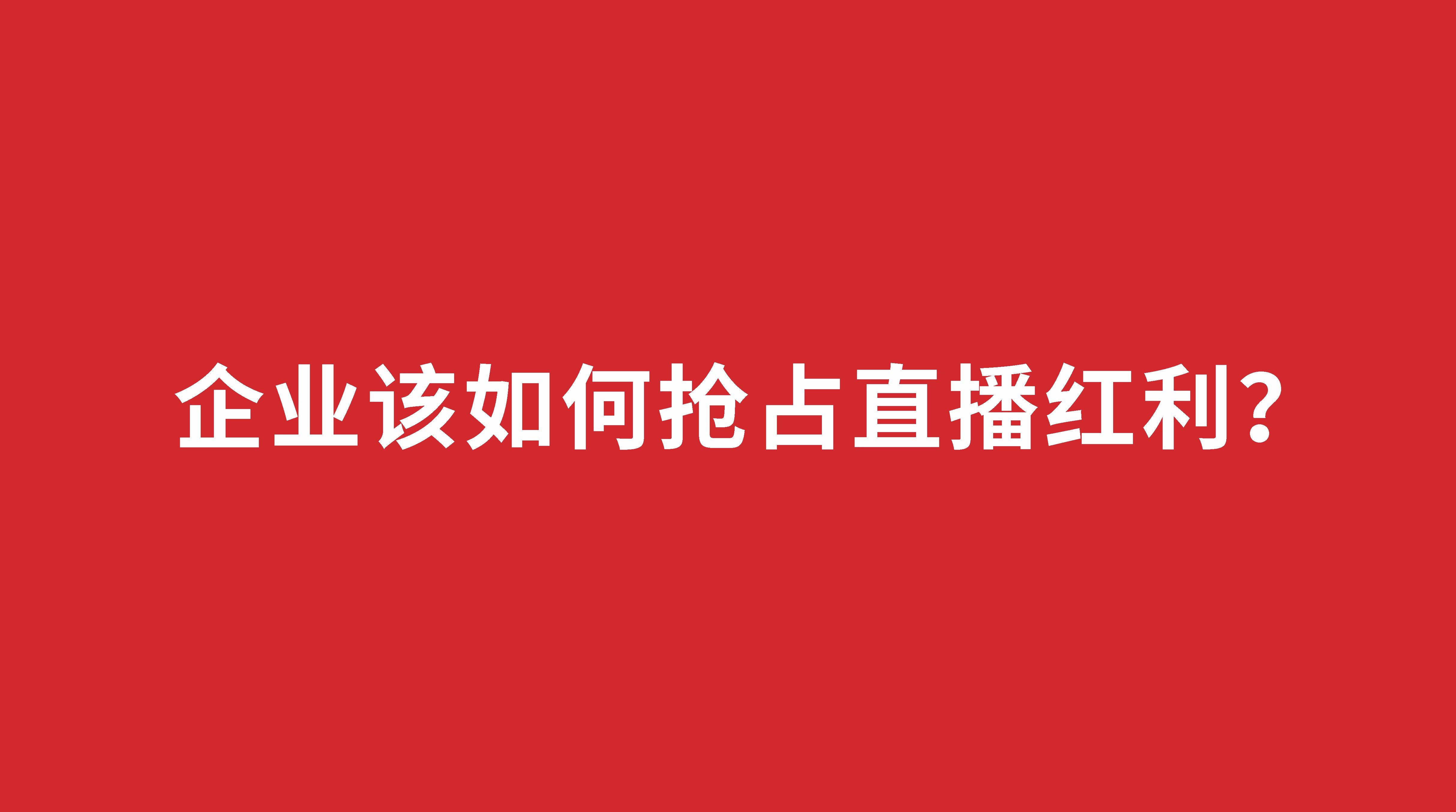 企業(yè)該如何搶占直播紅利？