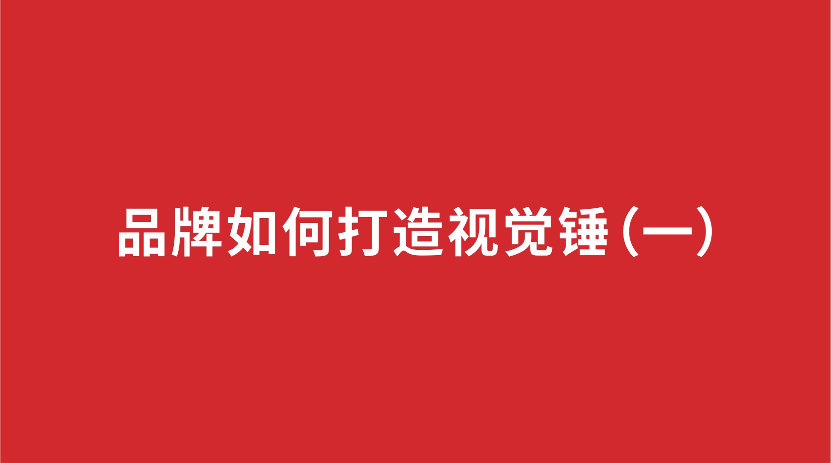 1品牌設(shè)計(jì) | 品牌如何打造視覺錘（一）