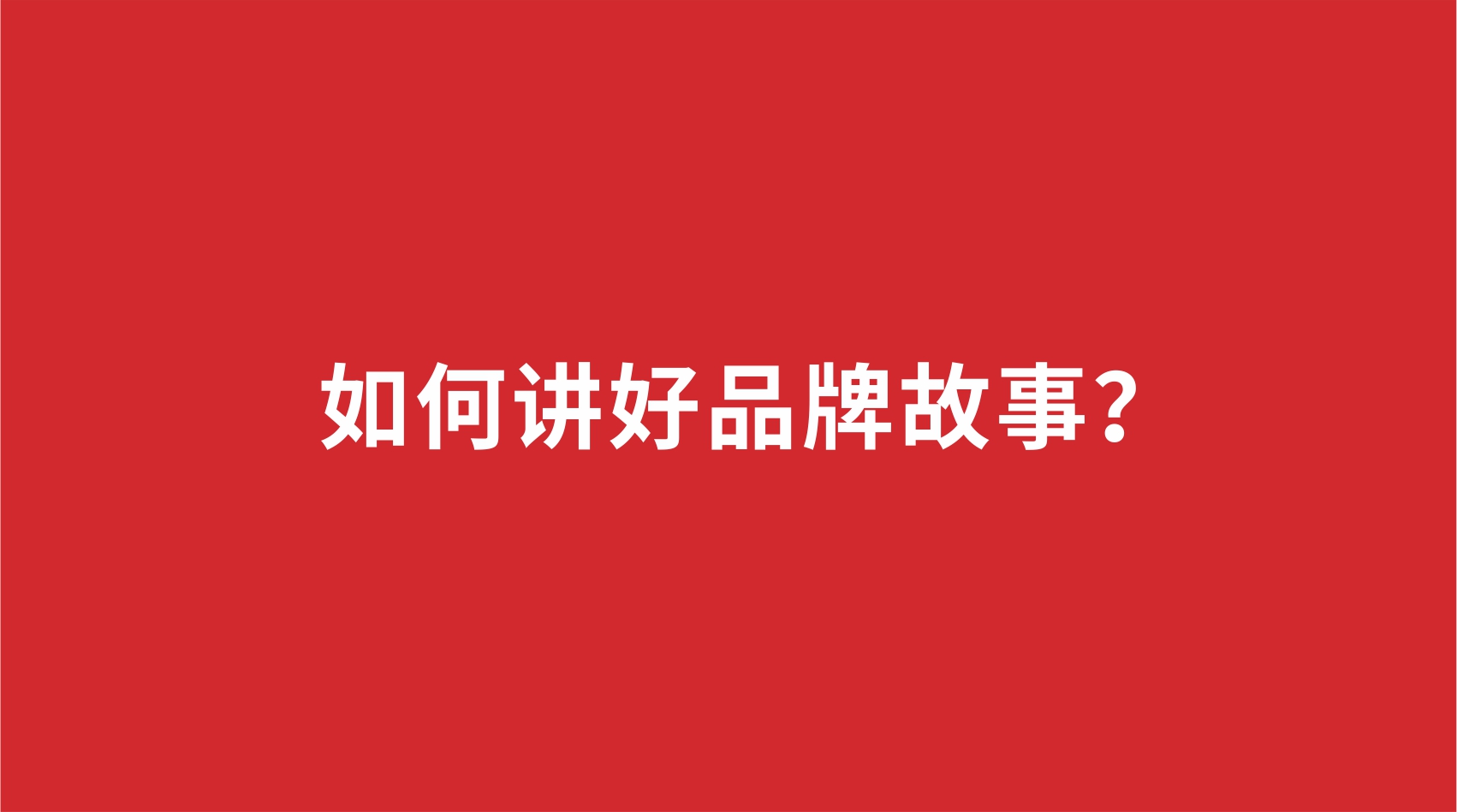 10品牌設(shè)計(jì) |如何講好品牌故事？
