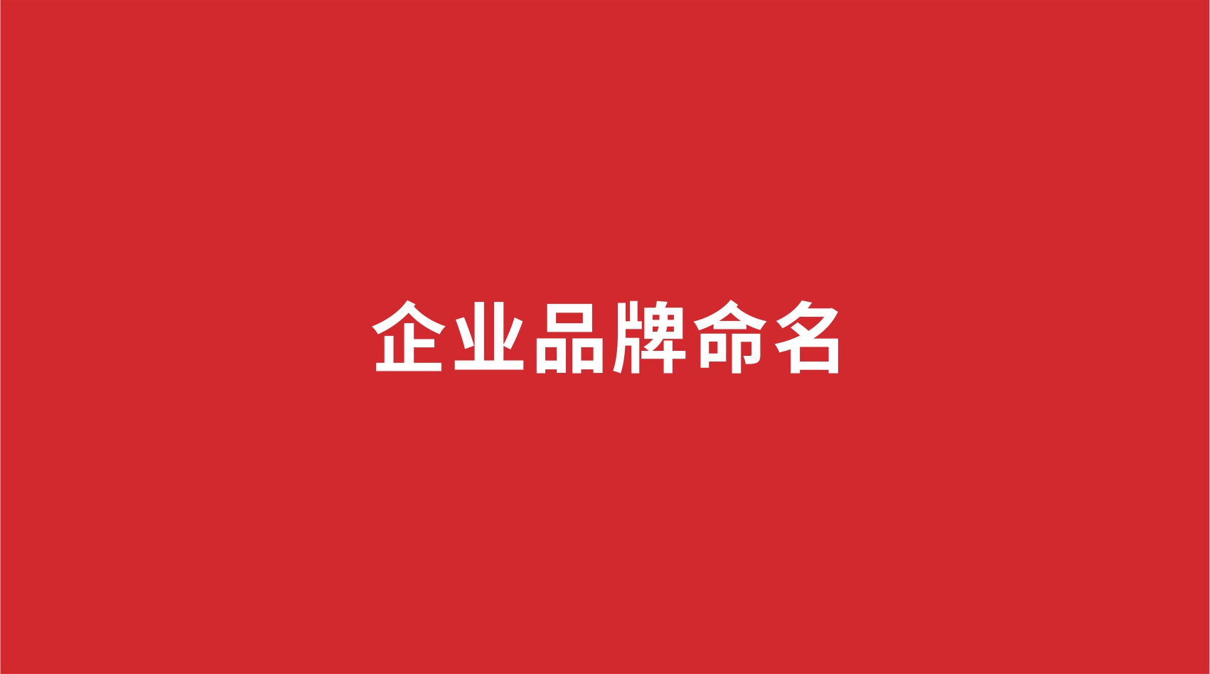 企業(yè)品牌如何命名？