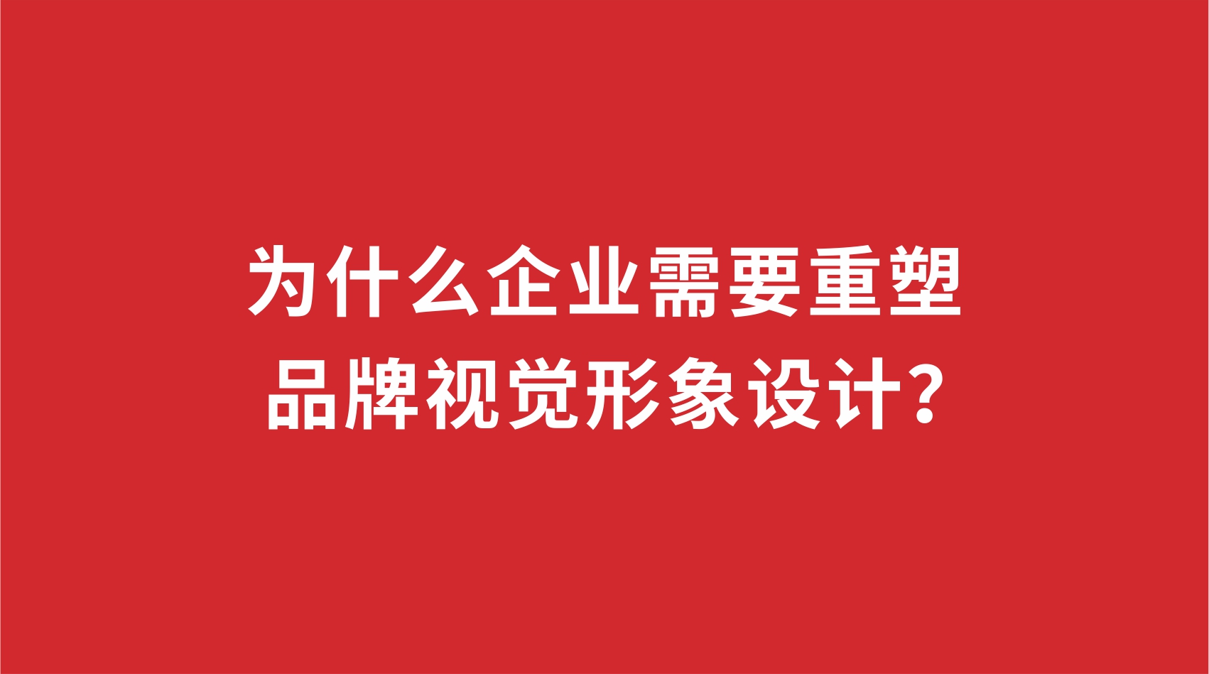 19品牌設(shè)計(jì) | 為什么企業(yè)需要重塑品牌視覺形象設(shè)計(jì)？